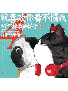 就喜欢你看不惯我又干不掉我的样子.