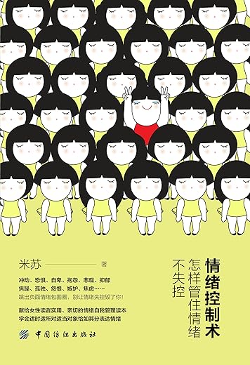 《情绪控制术：怎样管住情绪不失控》_米苏_扫描版[PDF]