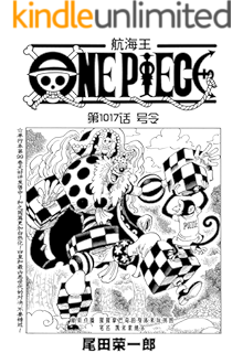 航海王 One Piece 海贼王 第1016话 我叫阿玉 Ebook 尾田荣一郎 亚马逊中国 图书 航海王 One Piece 海贼王 第1016话 我叫阿玉 Ebook 尾田荣一郎 亚马逊中国 图书