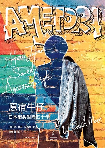 《原宿牛仔：日本街头时尚五十年》吴纬疆 [美]W.大卫·马克斯【文字版_PDF电子书_下载】