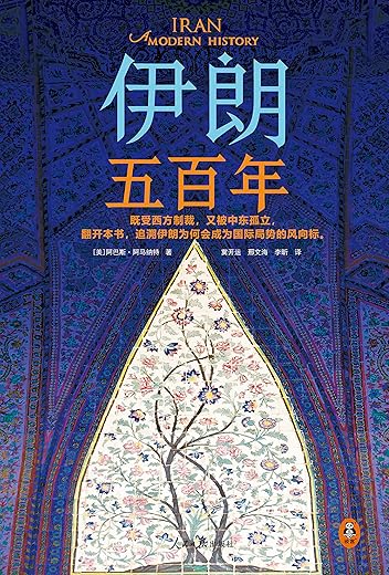 伊朗五百年 伊朗五百年