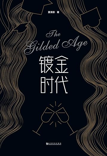 镀金时代