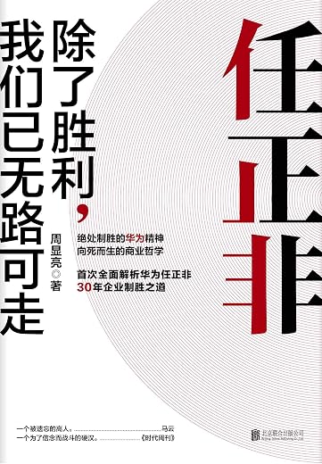 《任正非:除了胜利,我们已无路可走》(破茧成蝶,5G成功,胜利终将属于华为)周显亮【文字版_PDF电子书_下载】 《任正非:除了胜利,我们已无路可走》(破茧成蝶,5G成功,胜利终将属于华为)周显亮【文字版_PDF电子书_下载】