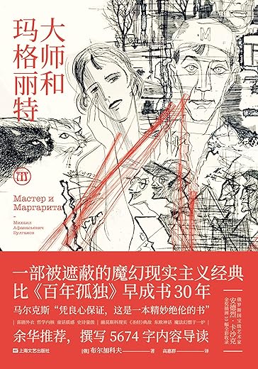 大师和玛格丽特：插图珍藏版-双头鹰俄苏经典文学