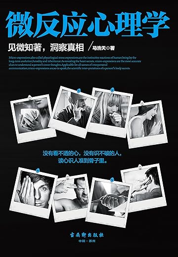 《微反应心理学》（见微知著，洞察真相）文字版电子书[PDF]