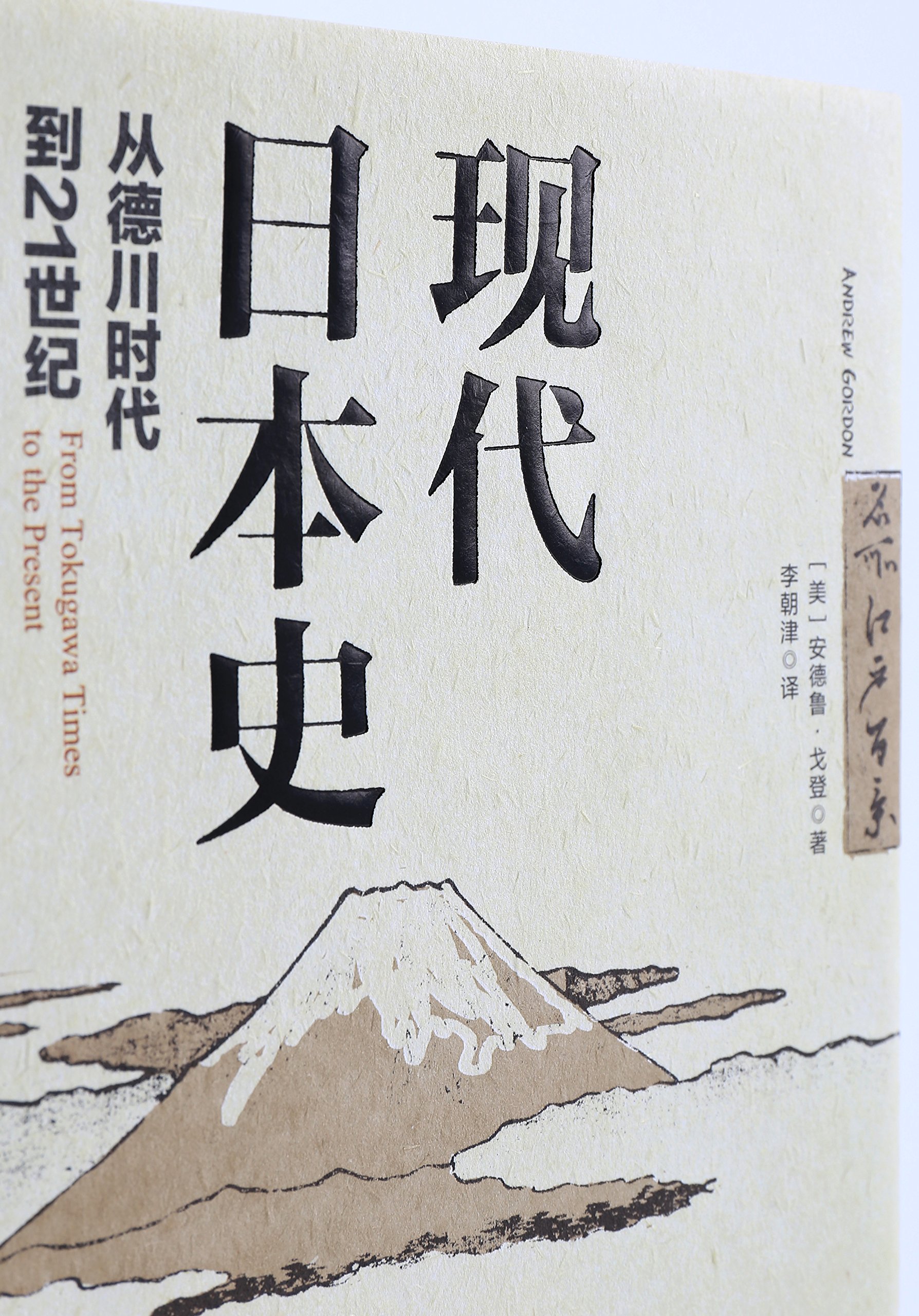 现代日本史 从德川时代到21世纪 摘要书评试读 图书
