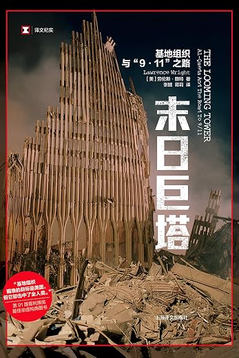 末日巨塔:基地组织与9·11之路 末日巨塔:基地组织与9·11之路