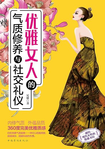 《优雅女人的气质修养与社交礼仪》（献给现代女性的优雅圣经，让你内修气质、外蕴品质，内外兼顾、时尚品位一流，打造360度优雅质感）文字版电子书[PDF]