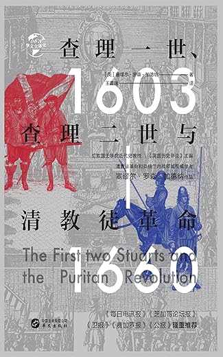 查理一世、查理二世与清教徒革命 查理一世、查理二世与清教徒革命