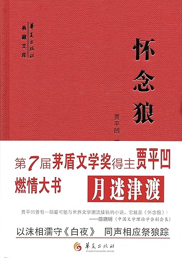 《怀念狼》(贾平凹)文字版电子书[PDF]