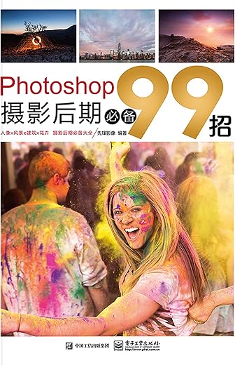 《Photoshop摄影后期必备99招》先锋影像【文字版_PDF电子书_下载】