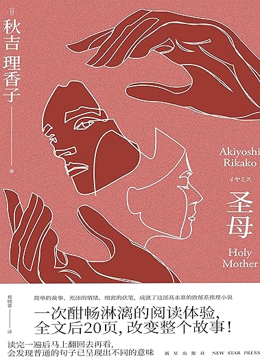 圣母【秋吉理香子】