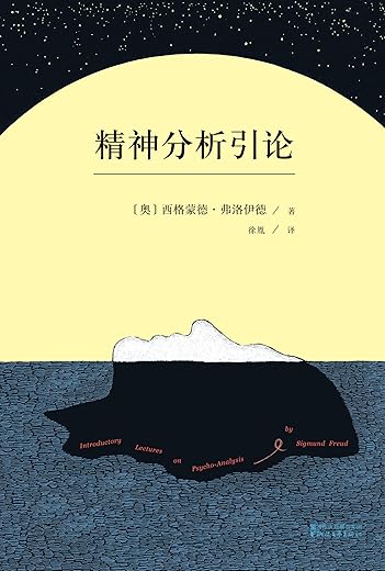精神分析引论:德语未删节译本 精神分析引论:德语未删节译本