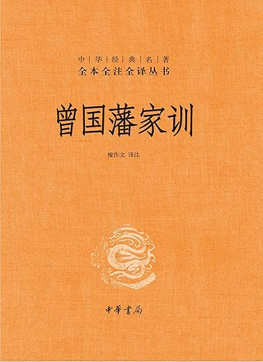 曾国藩家书(套装上下)：附《曾国藩家训》2018年新修版