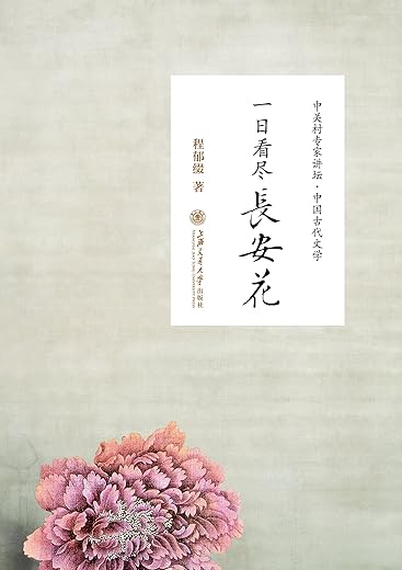 一日看尽长安花：听北大教授畅讲中国古代文学
