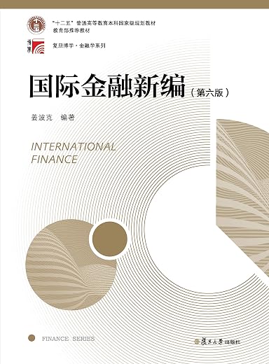 《国际金融新编》(第5版)姜波克【文字版_PDF电子书_下载】 《国际金融新编》(第5版)姜波克【文字版_PDF电子书_下载】