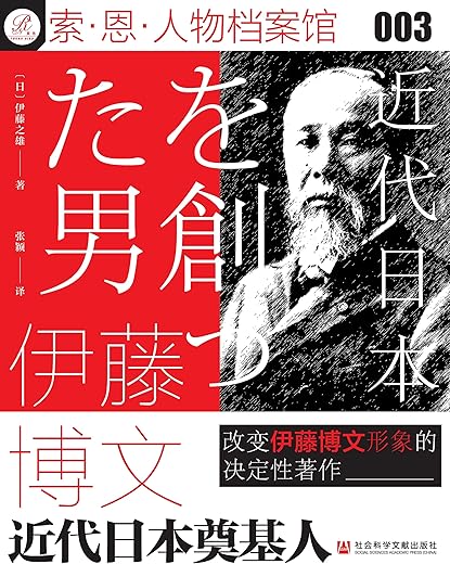 伊藤博文：近代日本奠基人