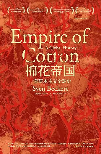 棉花帝国：一部资本主义全球史