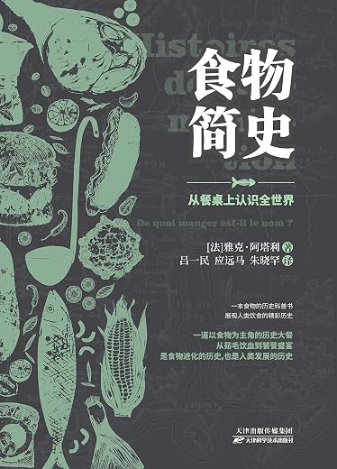 食物简史 食物简史
