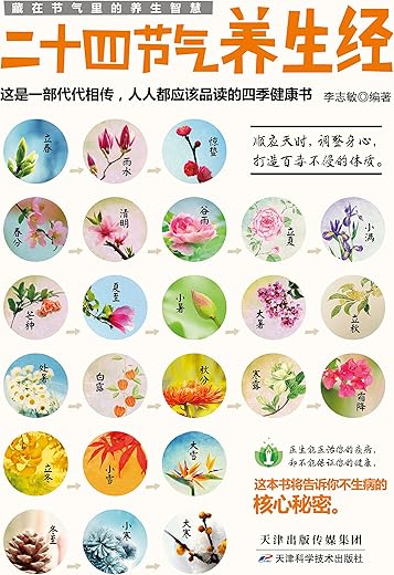 《24节气养生法》(求医不如求己系列五)迷罗【文字版_PDF电子书_下载】