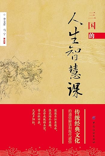 《三国的人生智慧课》扫描版[PDF]