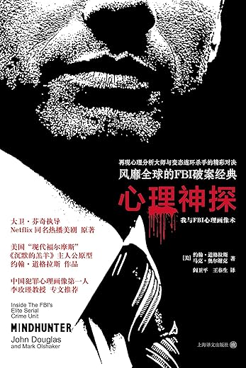 心理神探：我与FBI心理画像术