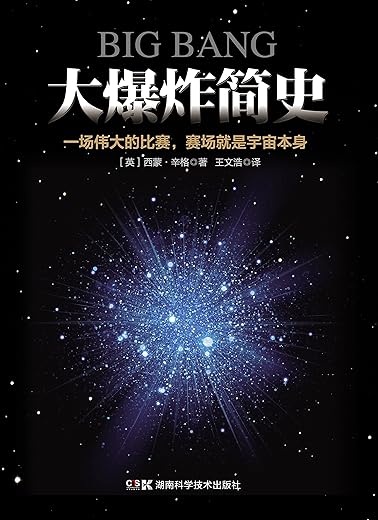 《大爆炸简史》扫描版[PDF]