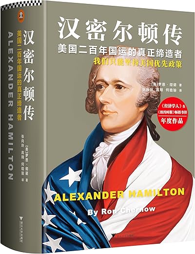 《汉密尔顿传》(美国二百年国运的真正缔造者：我们只能坚持美国优先政策)罗恩·彻诺【文字版_PDF电子书_下载】