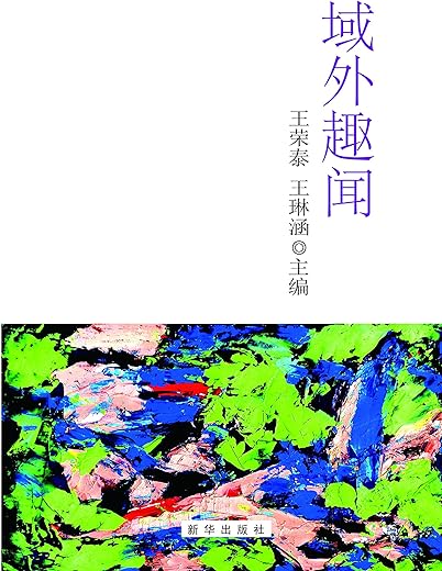 《域外趣闻》王荣泰.扫描版[PDF]