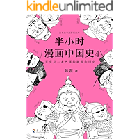 半小时漫画中国史4（读客熊猫君出品。看半小时漫画，通五千年历史！漫画科普开创者二混子新作！一到宋朝，梗就扑面而来！系列第…