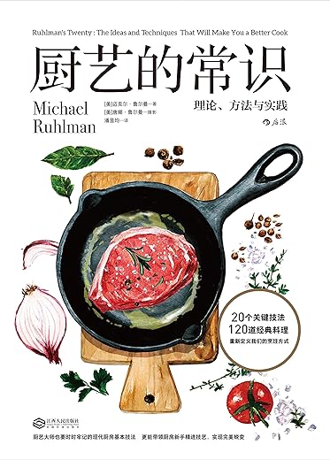 《厨艺的常识：理论、方法与实践》迈克尔·鲁尔曼【文字版_PDF电子书_下载】