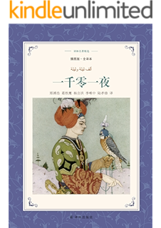 一千零一夜 名家全译 著名翻译家郅溥浩权威译作 国际大师插图 阿拉伯民间故事集书评简介电子书下载kindle电子书