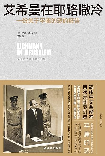 艾希曼在耶路撒冷：一份关于平庸的恶的报告