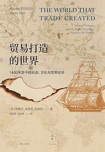 《贸易打造的世界：1400年至今的社会、文化与世界经济》彭慕兰 & 史蒂文·托皮克