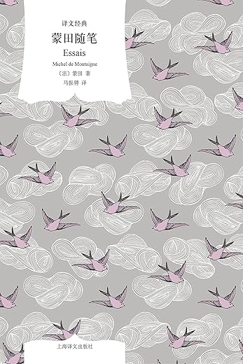 蒙田随笔
