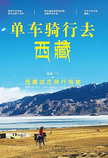 单车骑行去西藏 单车骑行去西藏