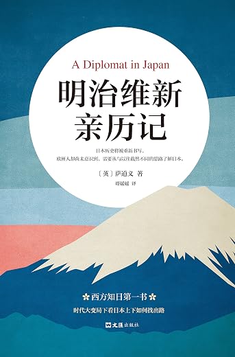 明治维新亲历记:A Diplomat in Japan 明治维新亲历记:A Diplomat in Japan