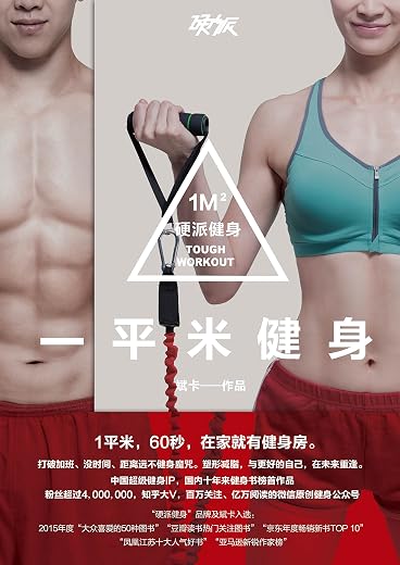 一平米健身:硬派健身 一平米健身:硬派健身
