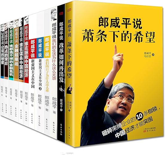 郎咸平说（共12册）