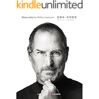史蒂夫·乔布斯传(Steve Jobs:A Biography)(乔布斯唯一正式授权传记中文版）（修订版） (中信十年人…