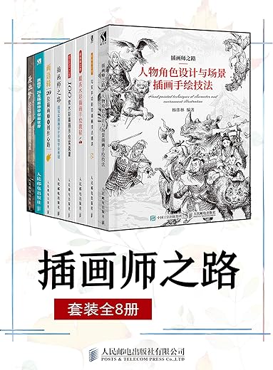 插画师之路（套装全8册）