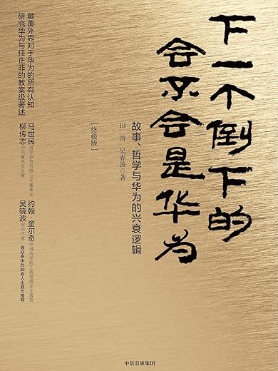 下一个倒下的会不会是华为（终极版）（精）