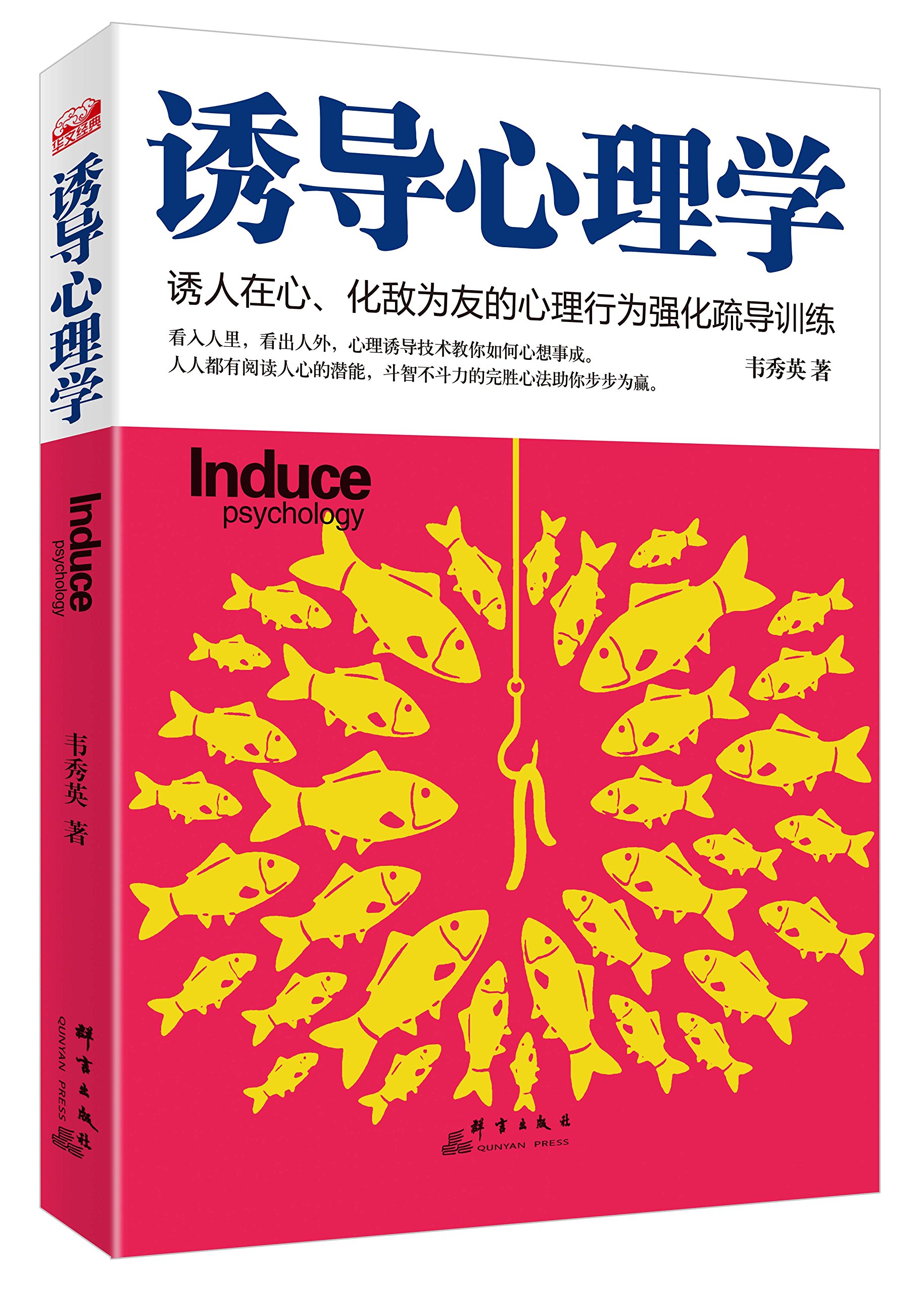 诱导心理学 诱人在心 化敌为友的心理行为强化疏导训练 摘要书评试读 图书