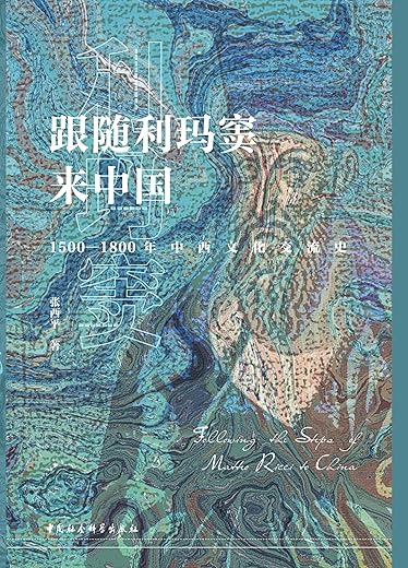 跟随利玛窦来中国：1500—1800年中西文化交流史