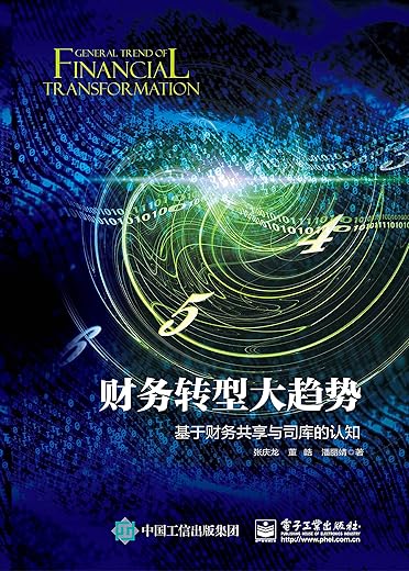《财务转型大趋势：基于财务共享与司库的认知》张庆龙【文字版_PDF电子书_下载】