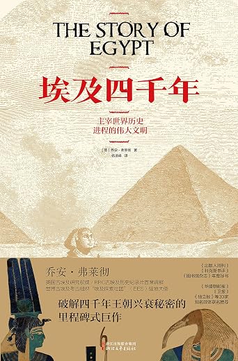 埃及四千年 埃及四千年