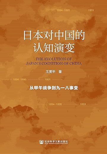 日本对中国的认知演变：从甲午战争到九一八事变