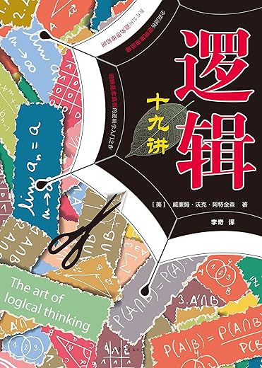 《逻辑十九讲（修订版）》文字版电子书[PDF]