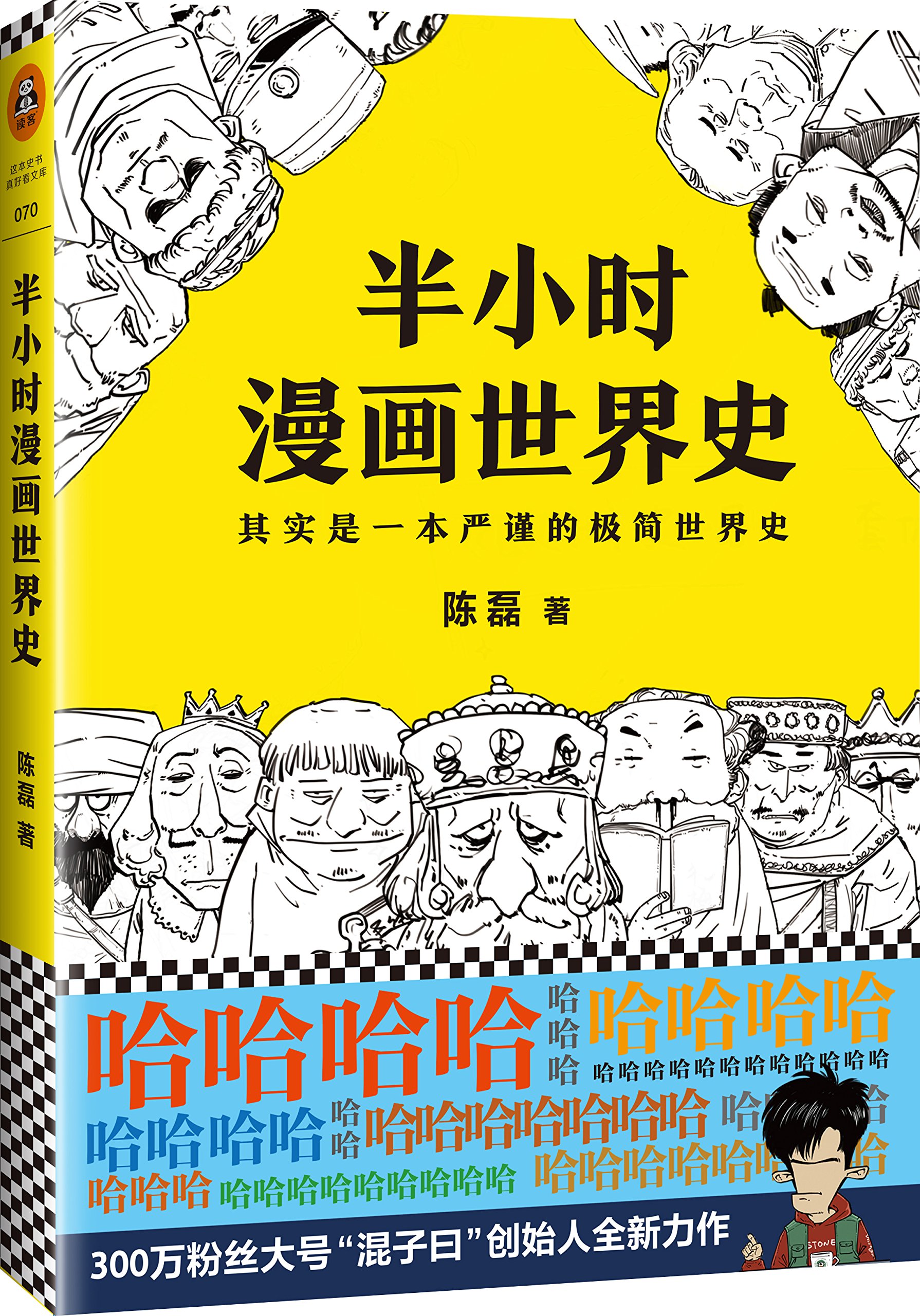 半小时漫画世界史 摘要书评试读 图书