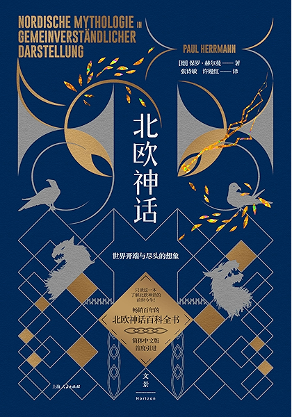 北欧神话 世界开端与尽头的想象 2 0进阶版北欧神话大百科全书 简体中文版首度引进 只读这一本 了解北欧神话的前世今生 Ebook 保罗 赫尔曼 张诗敏 许嫚红 亚马逊中国 图书